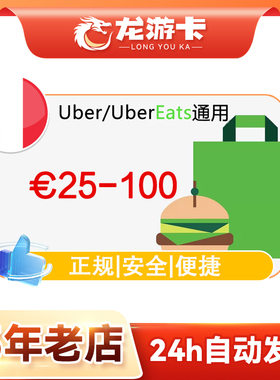 法国Ubereats礼品卡 25-100欧元 德国比利意大利西班牙荷兰打车