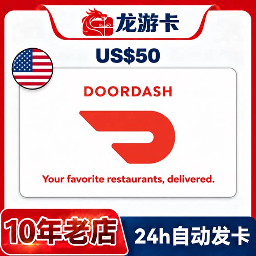 【自动发卡】美国Doordash 50USD door dash US 门板外卖卡密现货