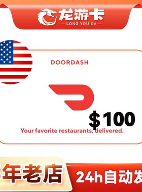 【自动发卡】美国Doordash 100USD door dash外卖礼品卡卡密 现货
