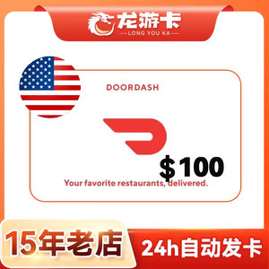 【自动发卡】美国Doordash 100USD door dash外卖礼品卡卡密现货