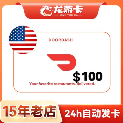 【自动发卡】美国Doordash 100USD door dash外卖礼品卡卡密 现货