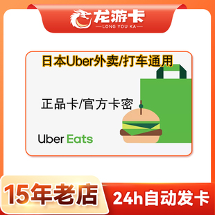 【秒发】日本优步 Uber eats JP gift card 日本打车外卖通用卡密