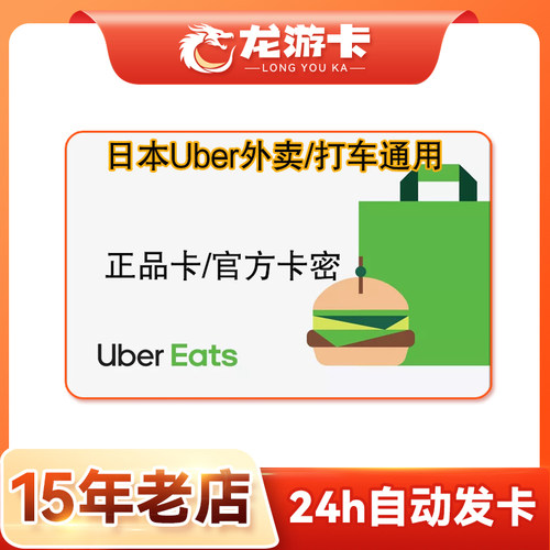 【秒发】日本优步 Uber eats JP gift card 日本打车外卖通用卡密
