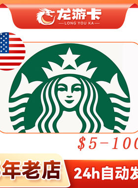 【自动发】美国Starbucks US 星巴克5-100美金USD礼品卡卡密现货