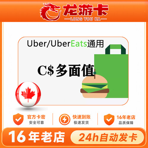Ubereats加拿大优步卡密秒发