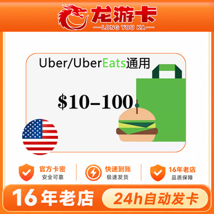 【秒发】美国优步 Uber eats 10-100USD 美国打车外卖 优步卡密