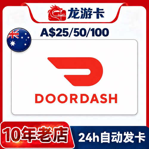 【秒发】澳大利亚 Doordash AU 澳洲外卖点餐 礼品卡卡密现货
