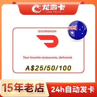 【自动发卡】澳大利亚 Doordash 外卖礼卡 25-100澳元 澳洲外卖卡