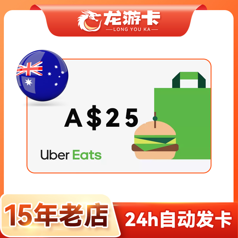 【自动发卡】澳洲优步 Ubereats 澳大利亚礼品卡 25澳币现货秒发