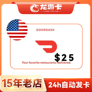 【自动发卡】美国Doordash 25USD door dash外卖礼品卡卡密现货