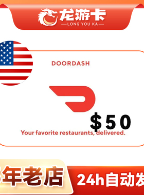 【自动发卡】美国Doordash 50USD door dash US 外卖卡密 现货