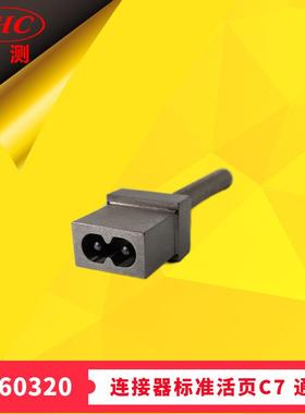 GB17465.1图5检查连接器是否符合标准活页C7通规IEC60320Figure4