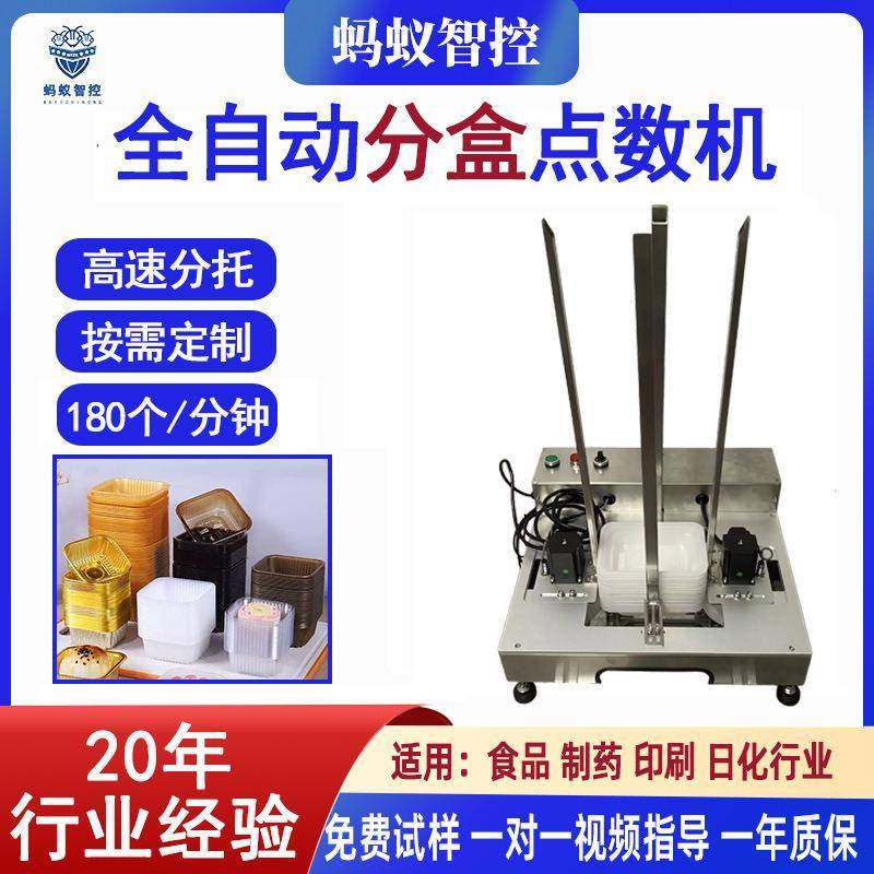 全自动分托分盒机月饼蛋黄酥塑料碗一次性餐盒理料分离点数包装机