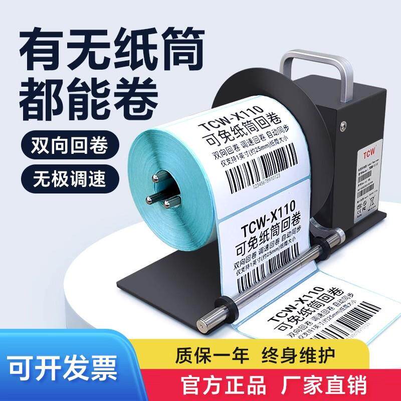 TCW-X110无卷芯标签回卷器不干胶条码自动收卷机卷纸机吊牌卷标机