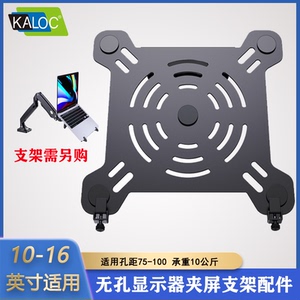 KALOC/卡洛奇笔记本电脑托盘支架桌面显示器支架配件增高底座挂架