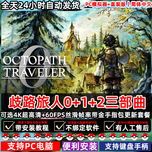 歧路旅人012全集八方switch模拟器手机pc电脑4K60FPS帧DLC安卓ns