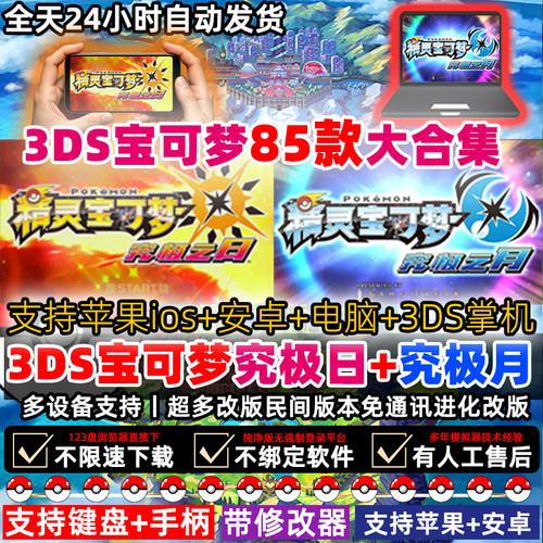 究极日月口袋妖怪安卓电脑版XY红蓝宝石复刻游戏3DS模拟器iOS手机