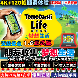 电脑玩朋友收集梦想生活安卓手机玩人森聚会模拟器PC电脑中文NS