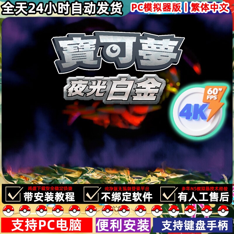 NS精灵宝可梦夜光白金主播同款口袋妖怪PC电脑掌机单机游戏下载图片