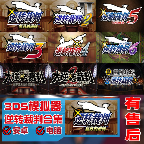 要买有售后的！逆转裁判！合集！