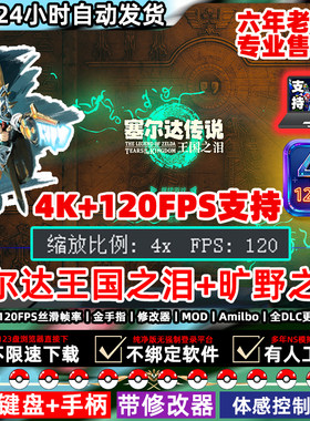 王国之泪塞尔达传说2NS模拟器pc电脑switch4K120FPS帧DLC旷野之息