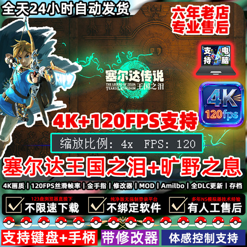 王国之泪塞尔达传说2NS模拟器pc电脑switch4K120FPS帧DLC旷野之息