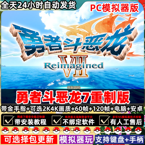 勇者斗恶龙7重制版电脑NS模拟器全DLC简中文PC金手指switch模拟器