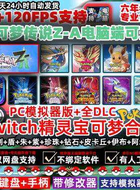 宝可梦ZA电脑版剑盾+朱紫+阿尔宙斯+switc模拟器精灵宝可梦PC联机