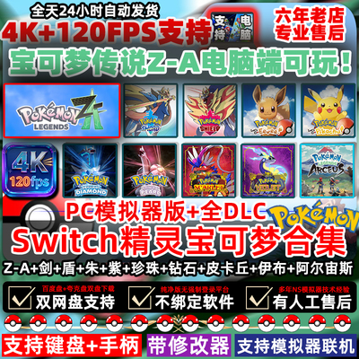 宝可梦ZA电脑版剑盾+朱紫+阿尔宙斯+switc模拟器精灵宝可梦PC联机