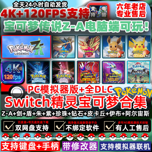 宝可梦ZA电脑版剑盾+朱紫+阿尔宙斯+switc模拟器精灵宝可梦PC联机