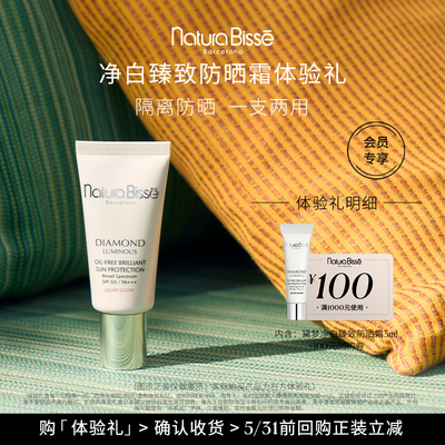 【尝鲜盒】净白臻致防晒霜体验礼 享100元回购券