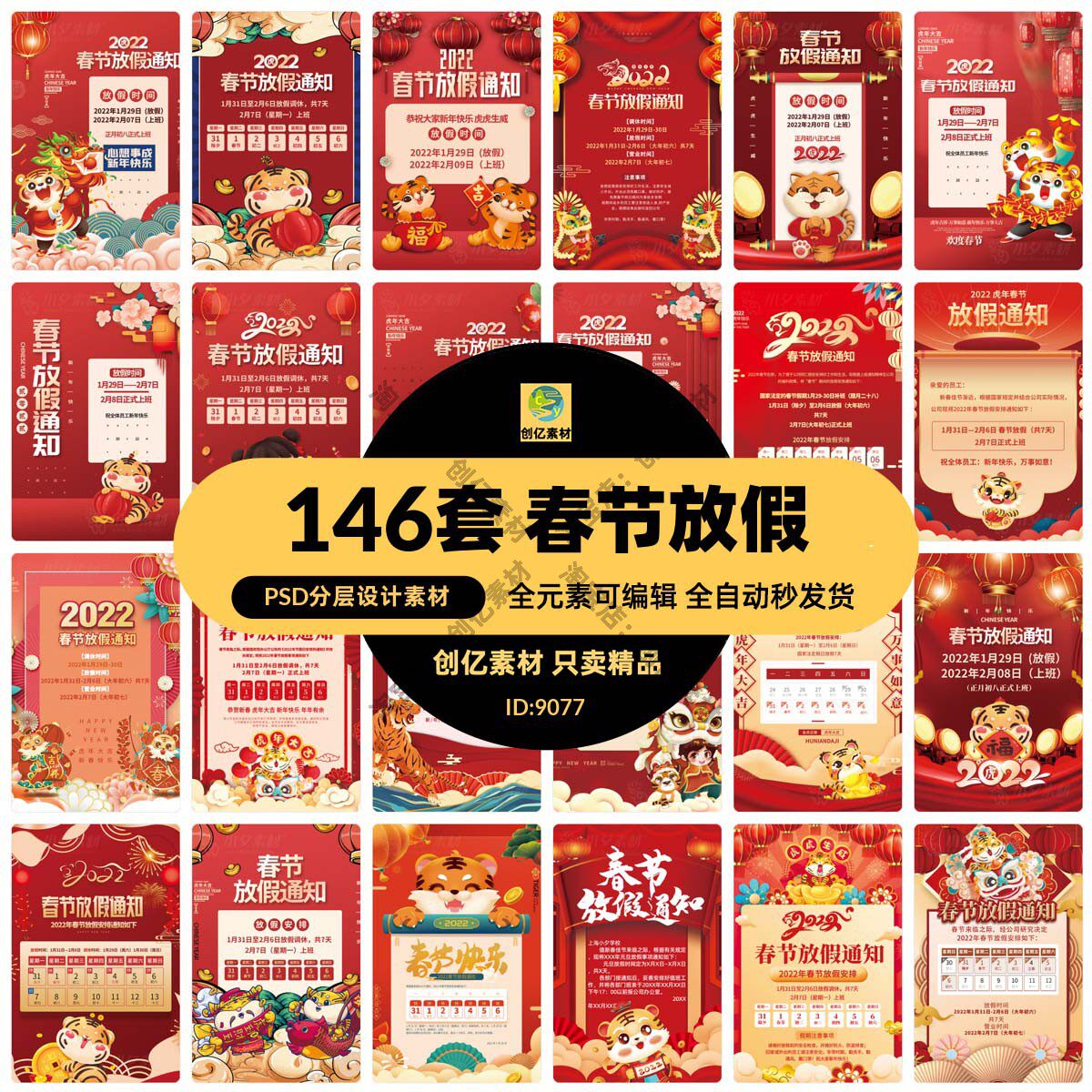 春节放假通知海报模板psd分层设计素材