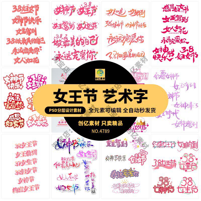 385三八女王女神妇女节活动促销手写艺术字元素PSD/AI海报设计