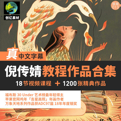 倪传婧插画教程作品资源合集绘本视频课PS手绘Procreate临摹素材