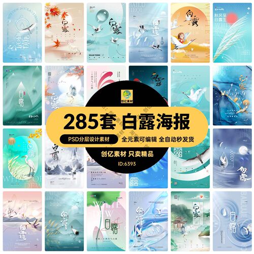 创意简约二十四24节气中国传统节日白露宣传海报模板PSD设计素材