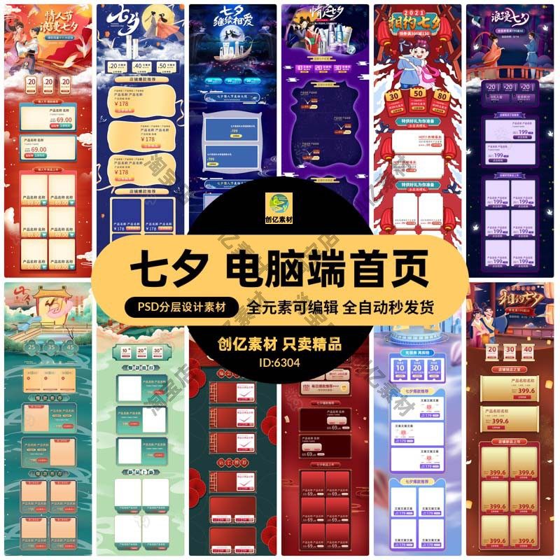 七夕情人节淘宝天猫电商促销活动首页模板电脑PC端PSD/AI设计素材