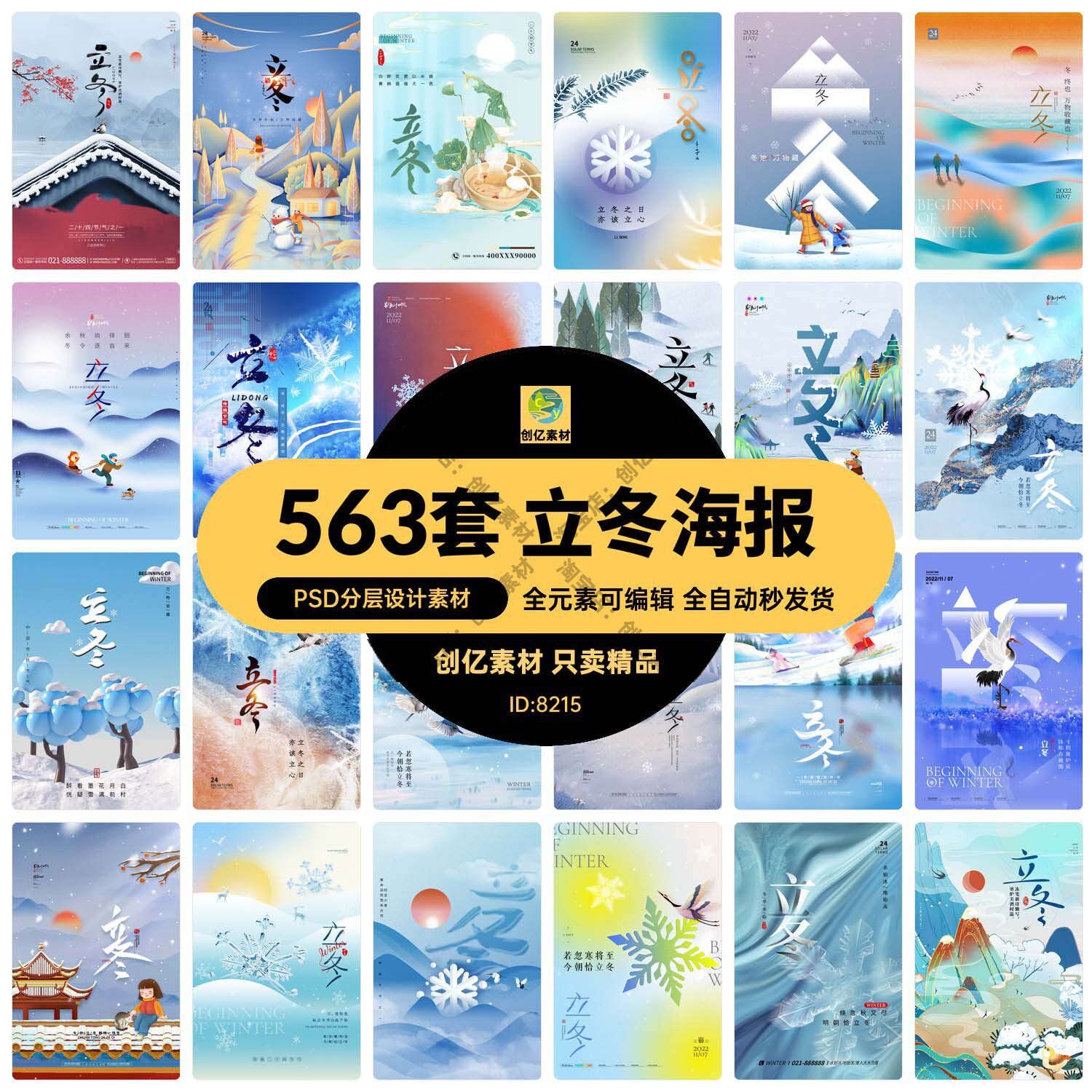 中国风简约创意二十四24节气立冬冬天冬季海报模板psd设计素材