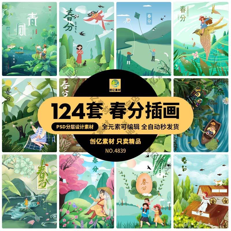 中国风24二十四节气传统节日春分插画海报背景图片psd设计素材