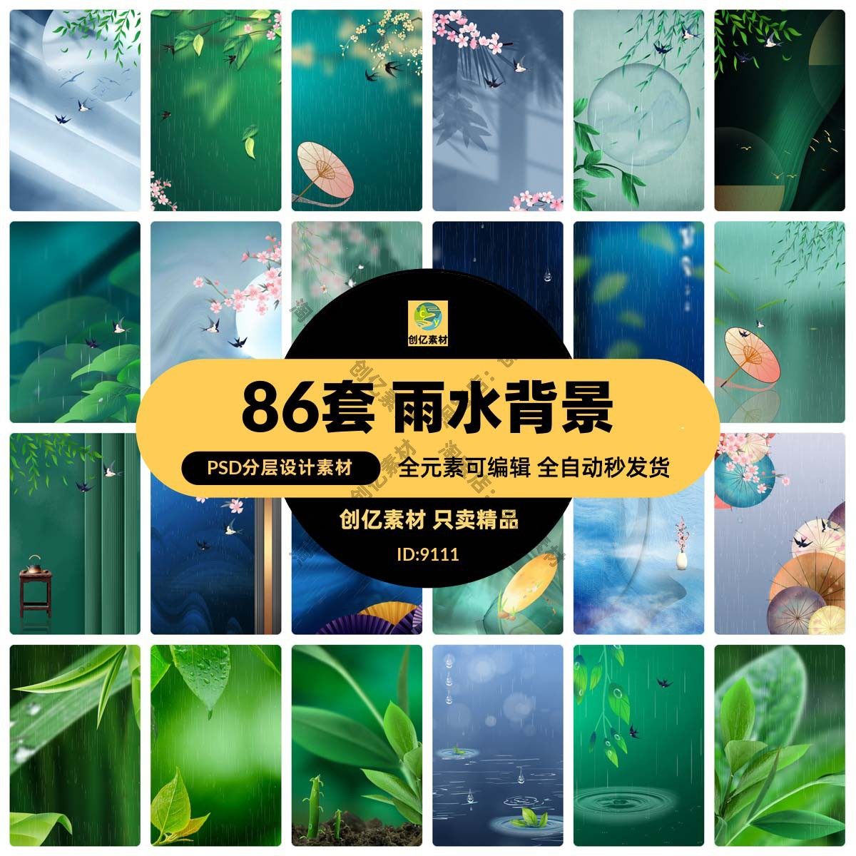 24节气雨水背景海报插画psd分层设计素材