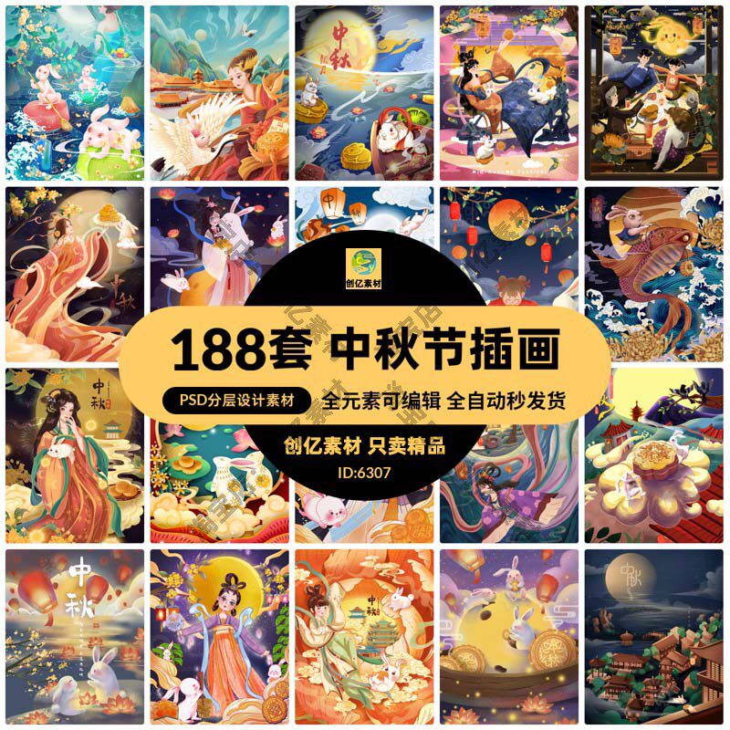 国潮中国风八月十五中秋节嫦娥玉兔月饼插画海报psd/ai设计素材