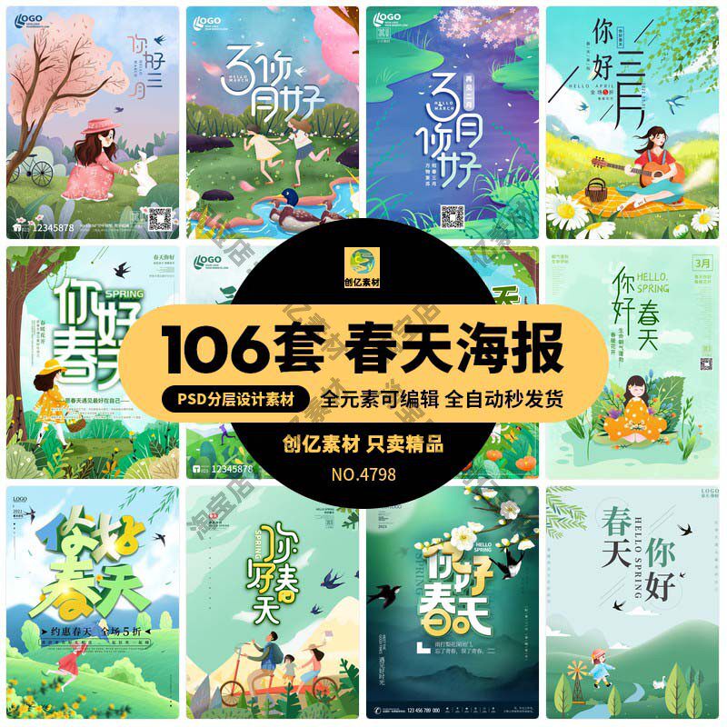 2021小清新简约风三月你好春天公益插画海报模板psd分层设计素材