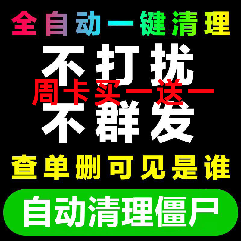 好友一键清理僵死粉测单删查单删免打扰检测被删拉黑删除单删