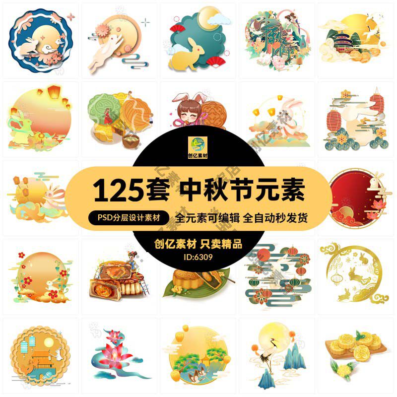 中国风国潮手绘中秋节月饼玉兔嫦娥奔月装饰元素psd/ai设计素材