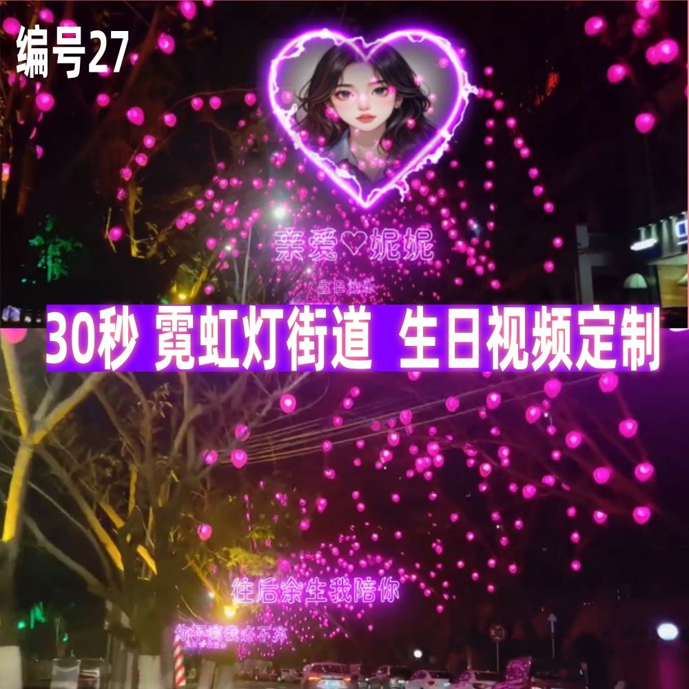 网红霓虹灯街道告白朋友生日视频定制作节日情人节祝福礼物代做27