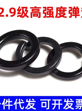 12.9级高强度弹垫垫圈碳钢发黑开口型弹垫圈 M6M8M12M20M48M52M64
