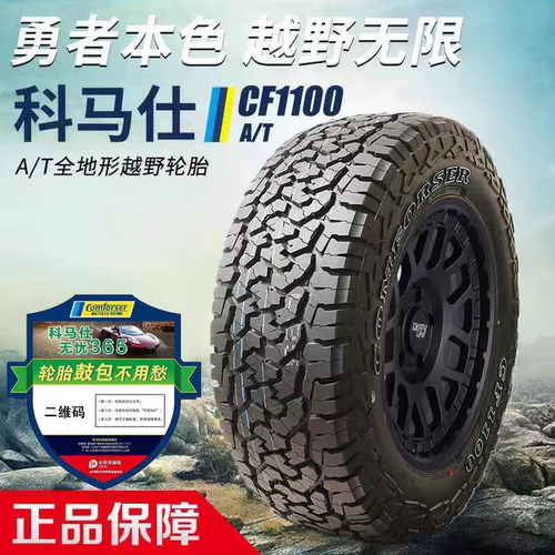 科马仕CF1100AT全地形越野轮胎245/265/65/70R16R17R18坦克方程豹