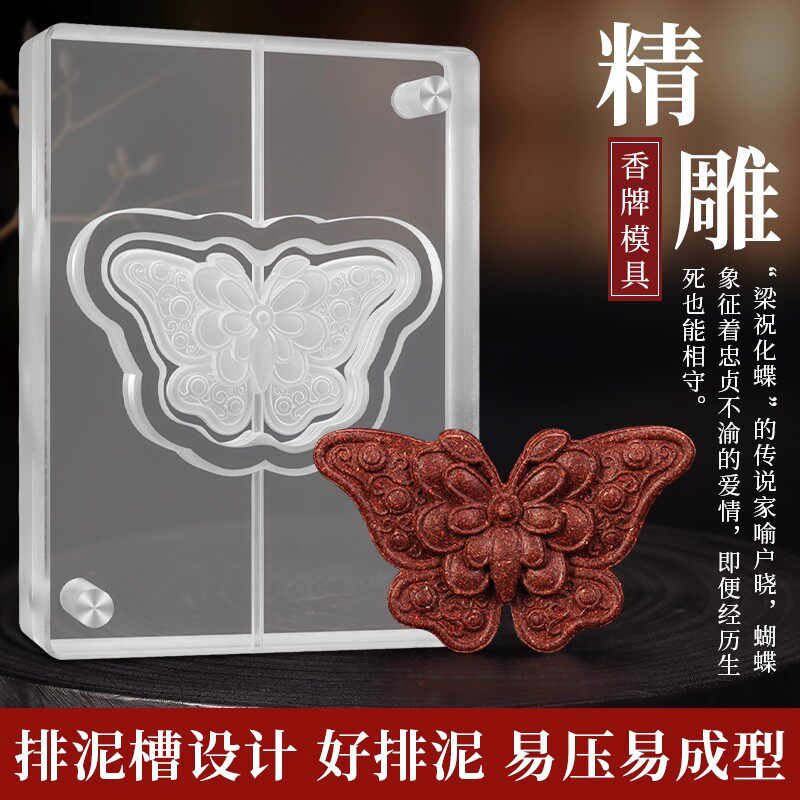 蝴蝶香牌模具双面制香工具香牌