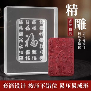 套筒福字合香牌模具 手工diy材料制香工具自制制作中药香牌福磨具
