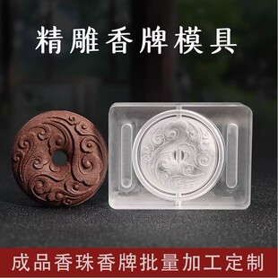 香牌模具双面 祥云平安扣古法手工制作制香diy材料工具合香牌磨具