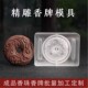 香牌模具双面 祥云平安扣古法手工制作制香diy材料工具合香牌磨具